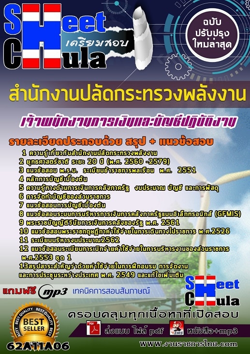 แนวข้อสอบเจ้าพนักงานการเงินและบัญชีปฏิบัติงาน สำนักงานปลัดกระทรวงพลังงาน
