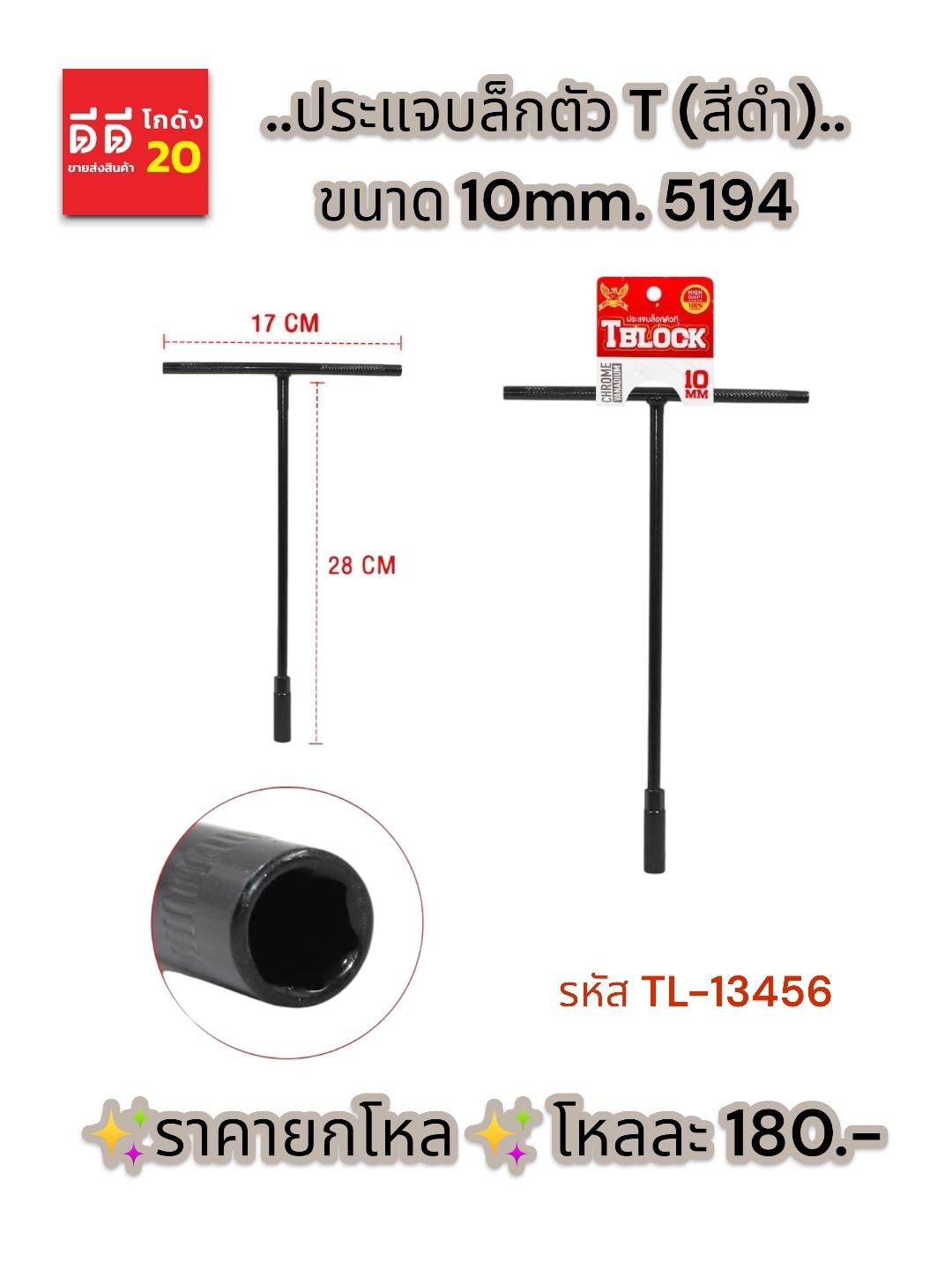 ประแจบล็กตัว T (สีดำ) ขนาด 10 MM. *TL-13456*