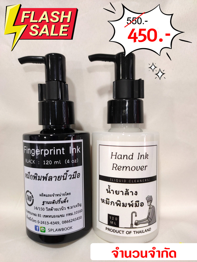 หมึกพิมพ์ลายนิ้วมือ 120 ml + น้ำยาล้างคราบหมึก 120 ml ขวดหัวปั๊ม (แพ็คคู่ถูกกว่า)