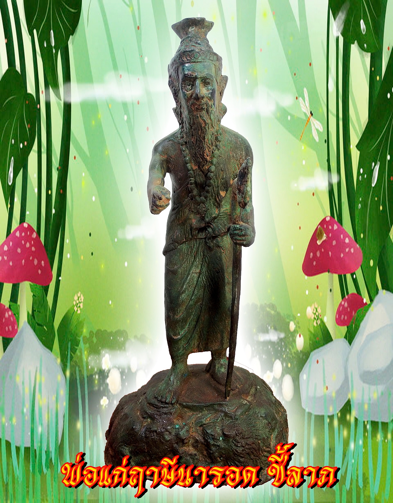 พ่อปู่ฤาษีนารอดยืนชี้ลาภ สูง12นิ้ว เนื้อสำริด