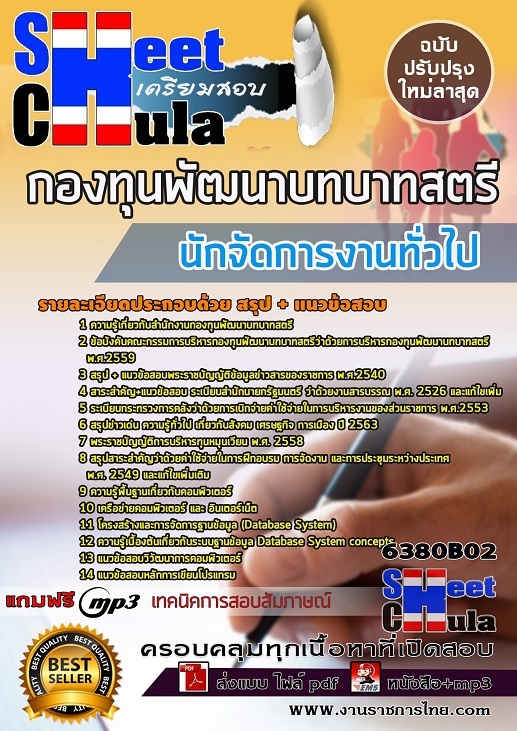 แนวข้อสอบนักจัดการงานทั่วไป กองทุนพัฒนาบทบาทสตรี