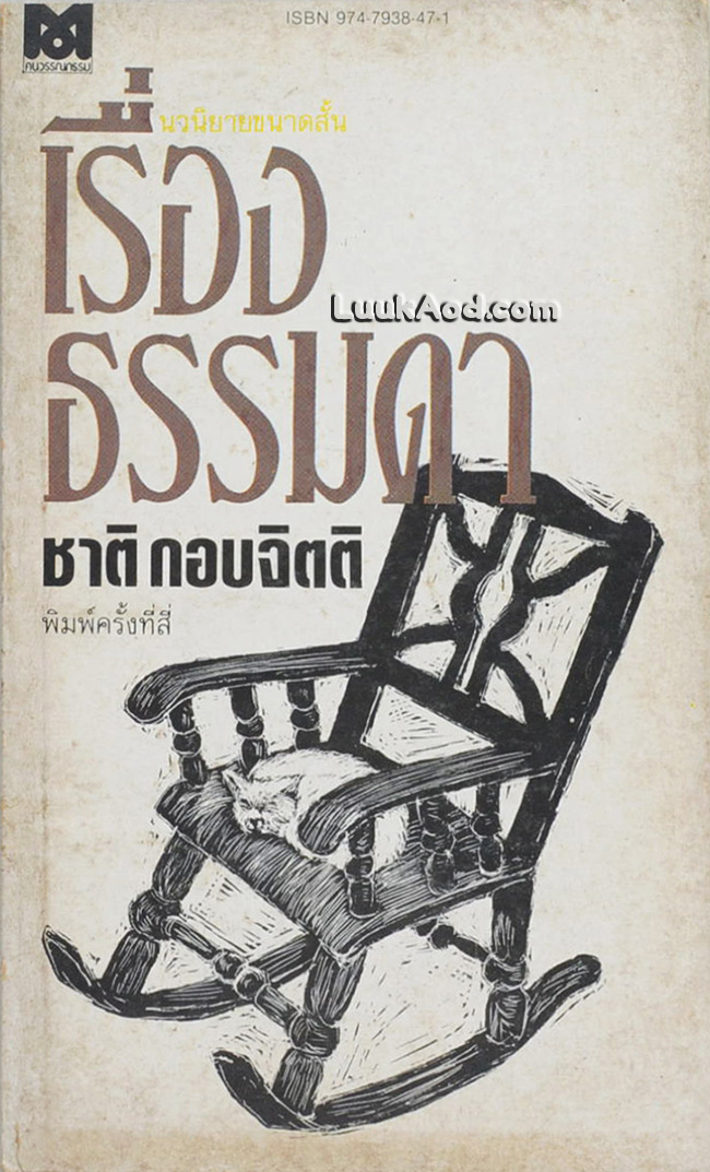 เรื่องธรรมดา / ชาติ กอบจิตติ