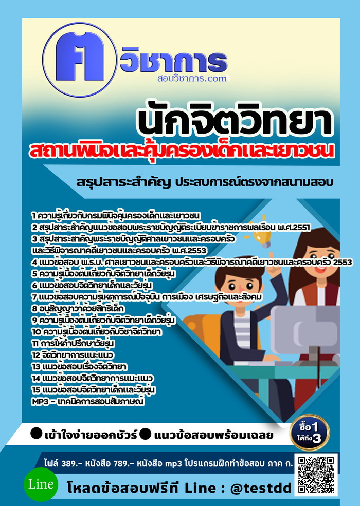 หนังสือสอบงานราชการนักจิตวิทยา สถานพินิจและคุ้มครองเด็กและเยาวชน