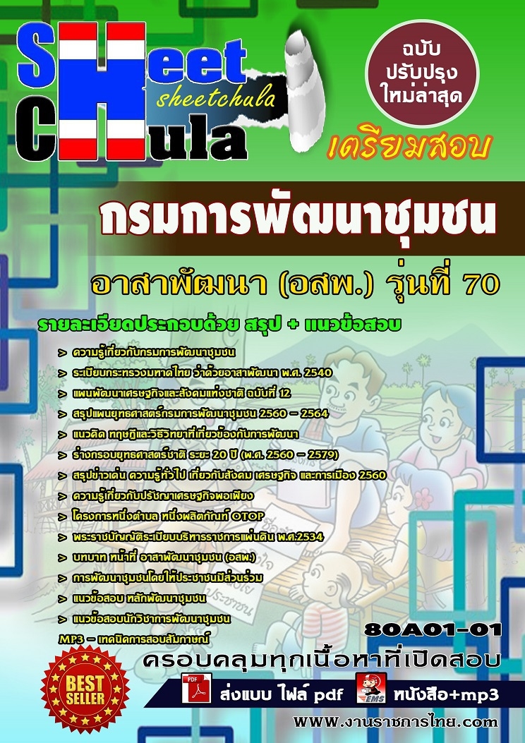 แนวข้อสอบ กรมการพัฒนาชุมชน อาสาพัฒนา (อสพ.) รุ่นที่ 70