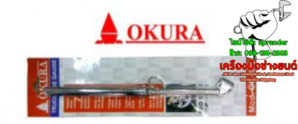 เกจ์วัดลมยาง โอกูระ (OKURA)