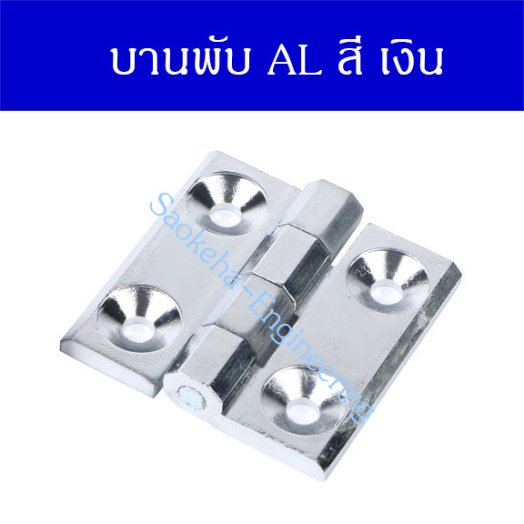 บานพับ Aluminum alloy สีเงิน
