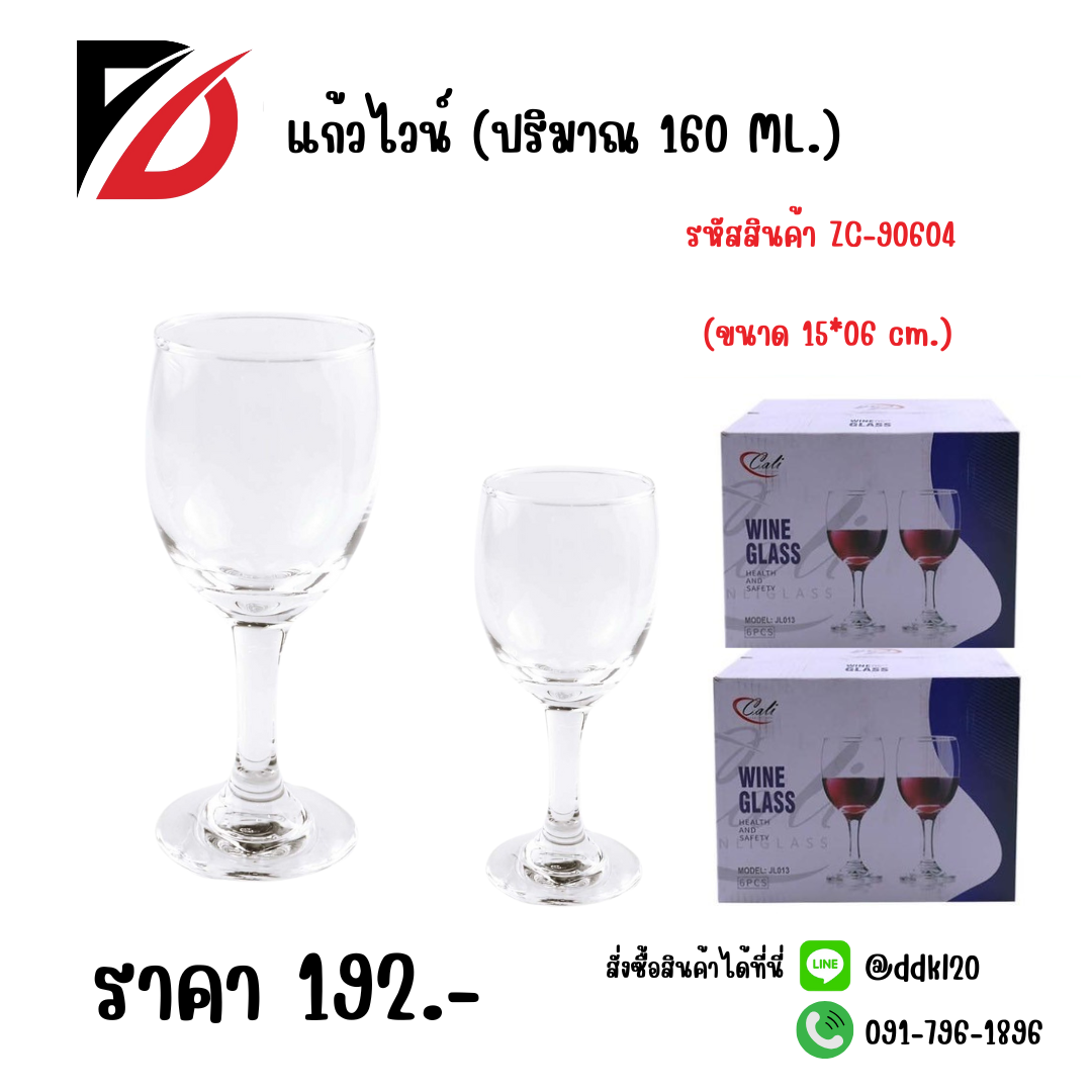 แก้วไวน์ (ปริมาณ 160 ML.) ขนาด 15*06 cm.