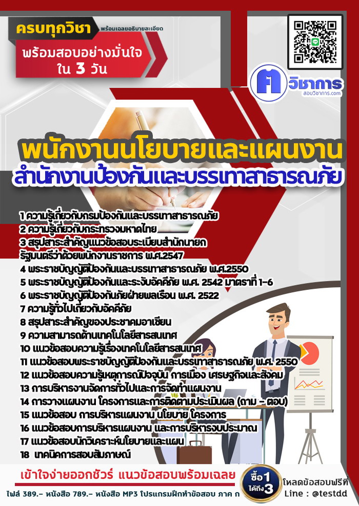 หนังสือสอบงานราชการพนักงานนโยบายและแผนงาน สำนักงานป้องกันและบรรเทาสาธารณภัย