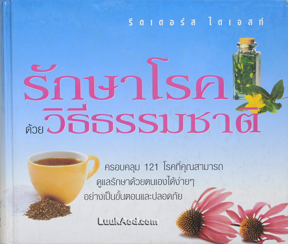 รักษาโรคด้วยวิธีธรรมชาติ