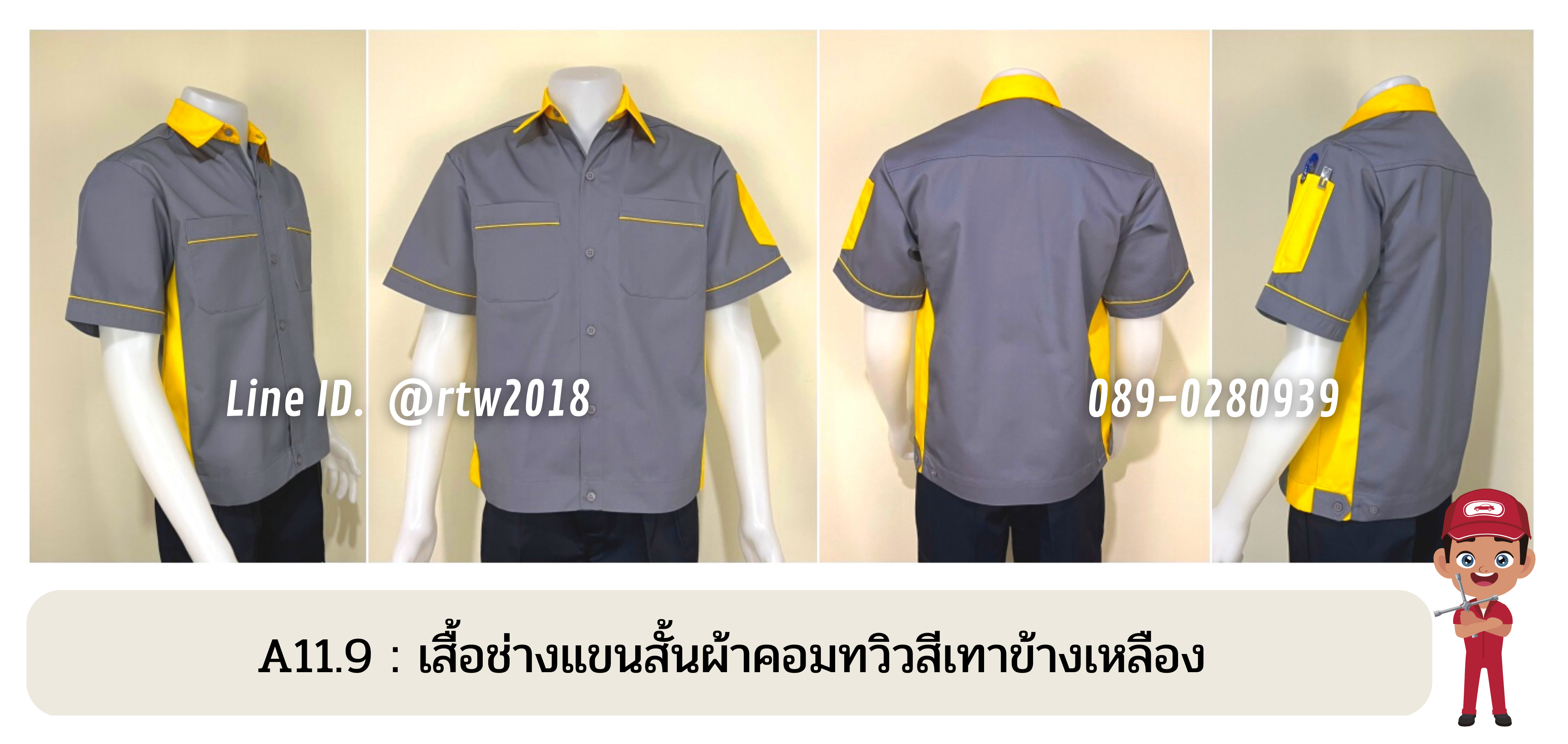 รหัส A11.9 : เสื้อช่างแขนสั้นผ้าคอมทวิวสีเทาข้างเหลือง