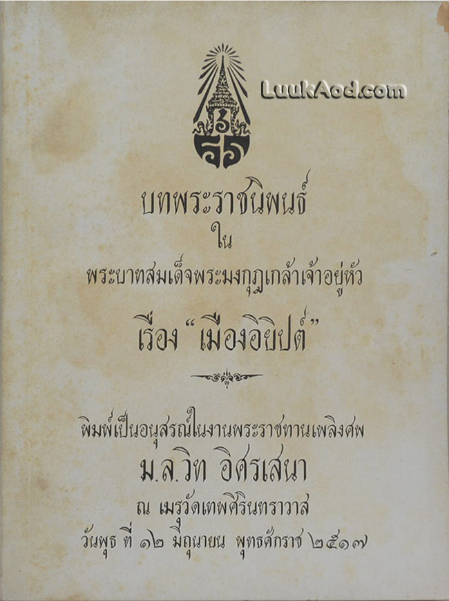 บทพระราชนิพนธ์ในพระบาทสมเด็จพระมงกุฎเกล้าเจ้าอยู่หัว เรื่อง “เมืองอิยิปต์”