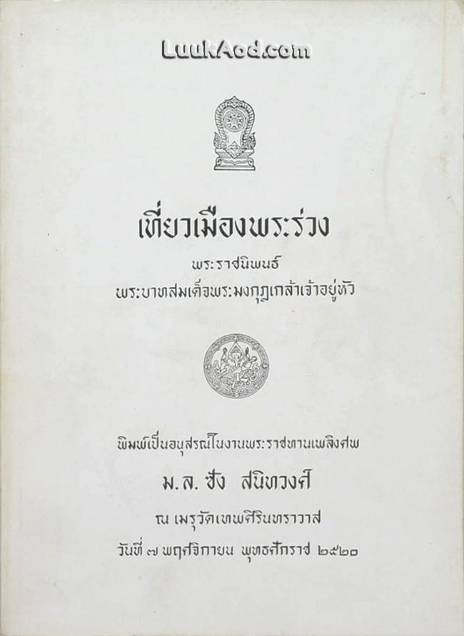 เที่ยวเมืองพระร่วง