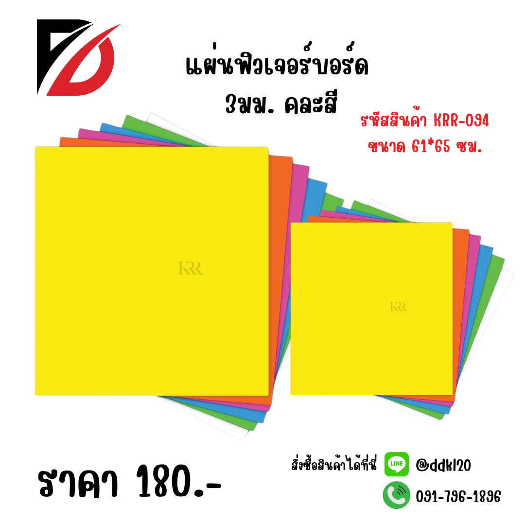 แผ่นฟิวเจอร์บอร์ด 3มม. คละสี