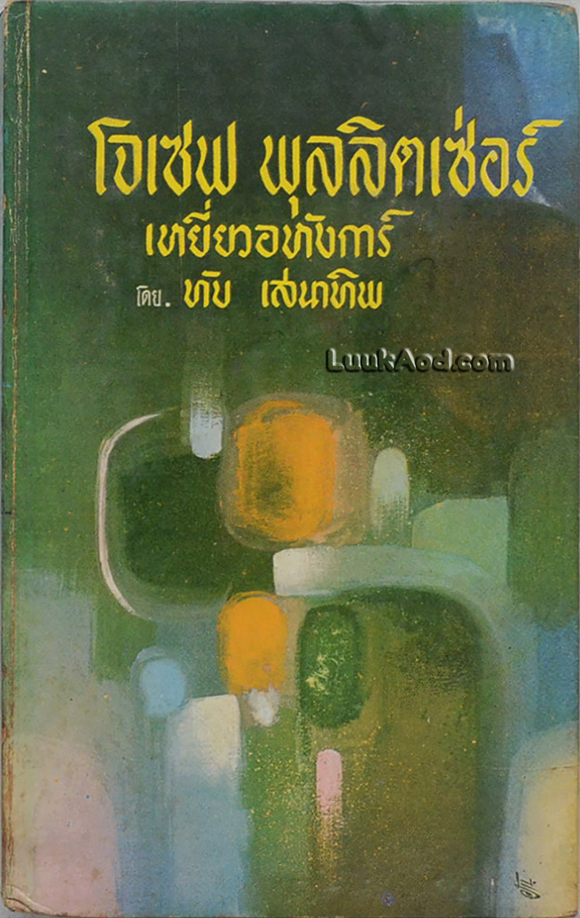 โจเซฟ พุลลิตเซ่อร์ เหยี่ยวอหังการ์