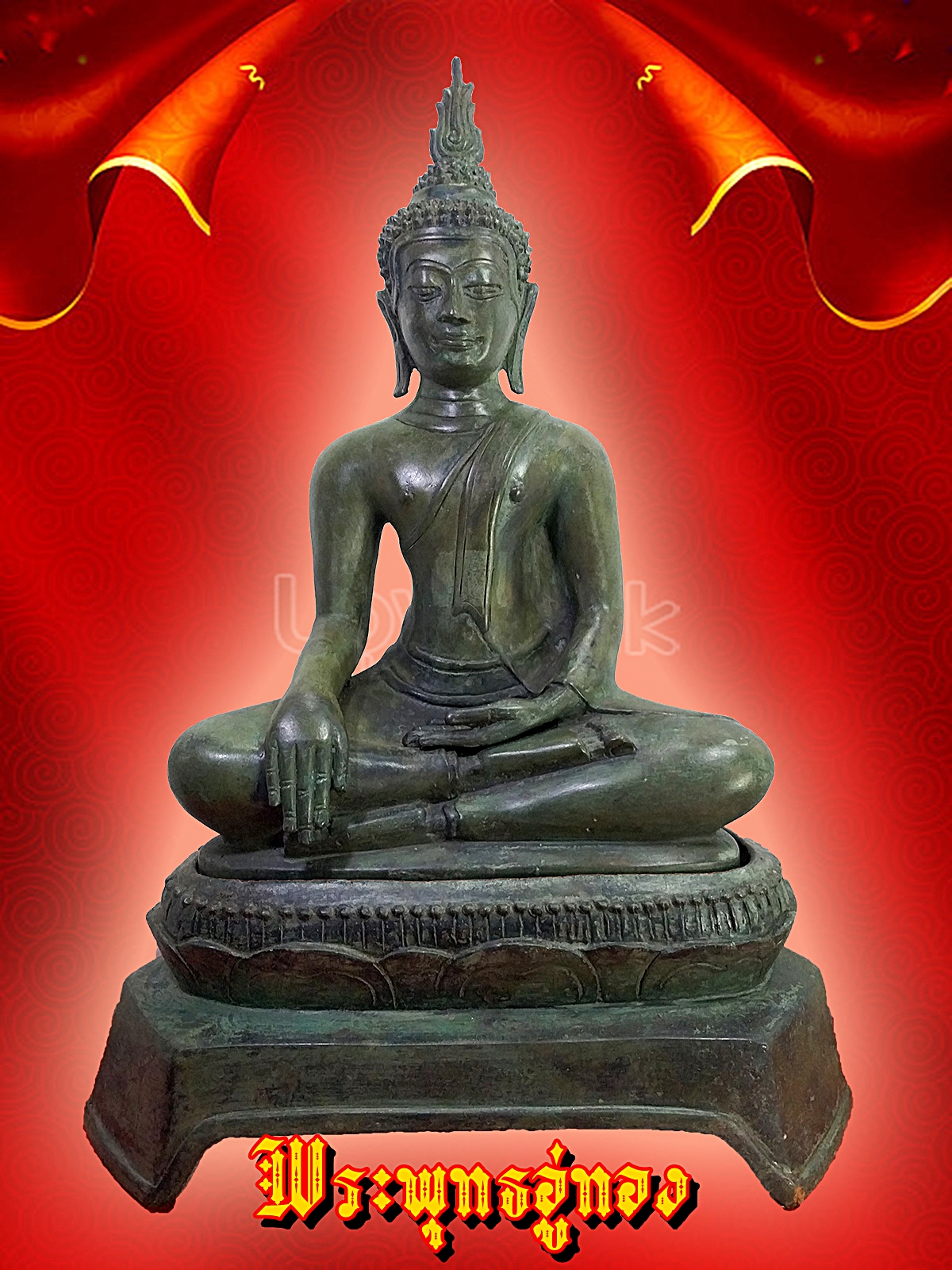 พระอู่ทอง ปางชนะมาร ฐาน 12 นิ้ว ถอดได้ เนื้อสำริด