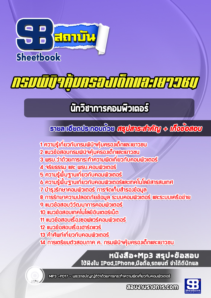 แนวข้อสอบนักวิชาการคอมพิวเตอร์ กรมพินิจคุ้มครองเด็กและเยาวชน