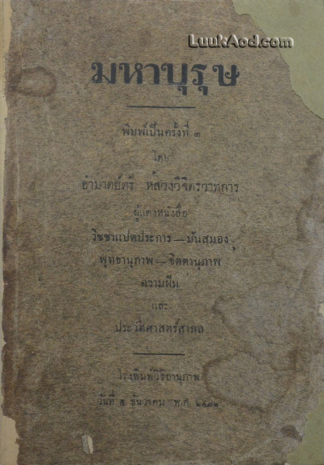 มหาบุรุษ / หลวงวิจิตรวาทการ