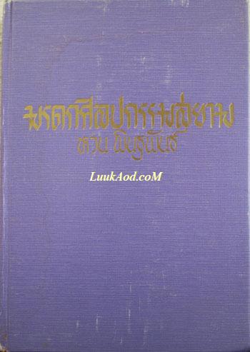 มรดกศิลปกรรมสยาม