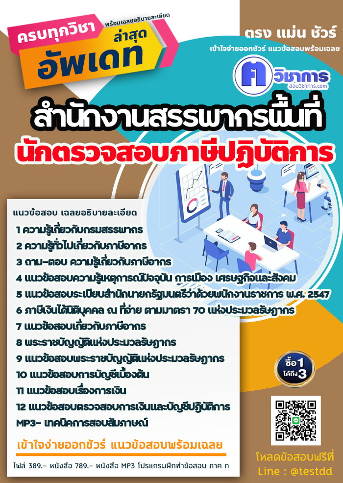 หนังสือสอบงานราชนักตรวจสอบภาษีปฏิบัติการ สำนักงานสรรพากรพื้นที่