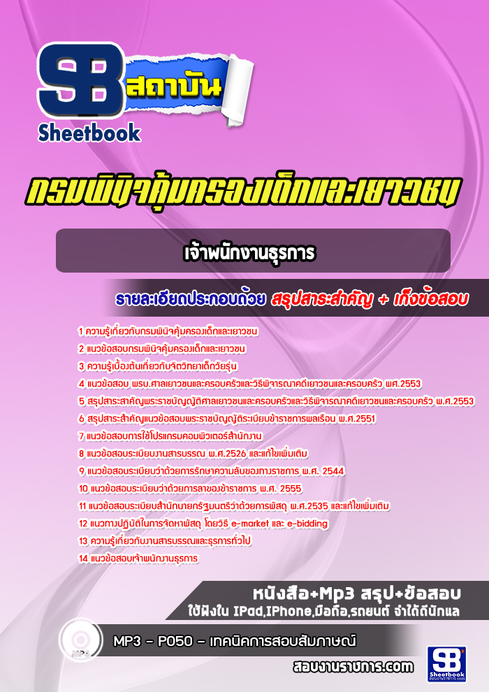 แนวข้อสอบเจ้าพนักงานธุรการ กรมพินิจคุ้มครองเด็กและเยาวชน
