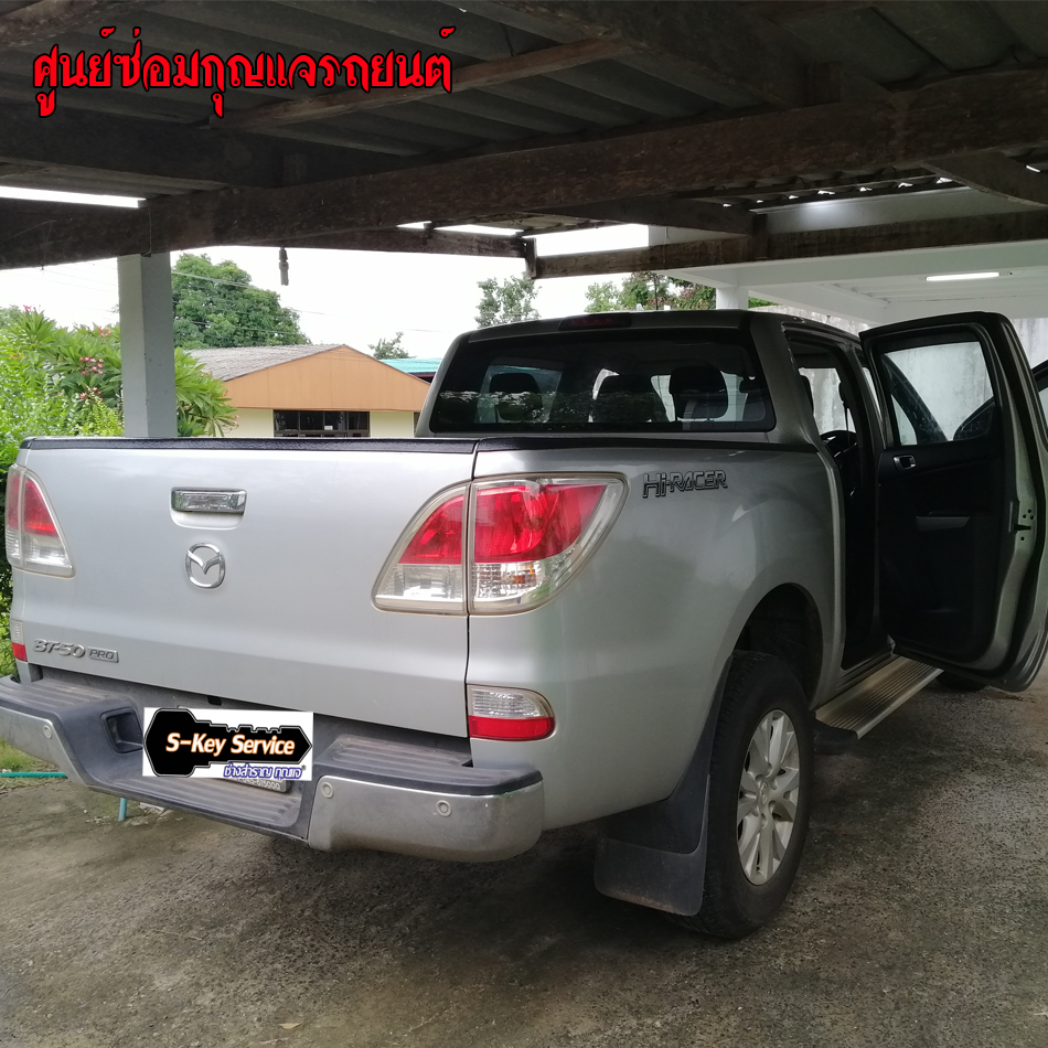 กุญแจรถมาสด้าบีที 50 ไขสวิทช์ไม่ได้ 0850719056