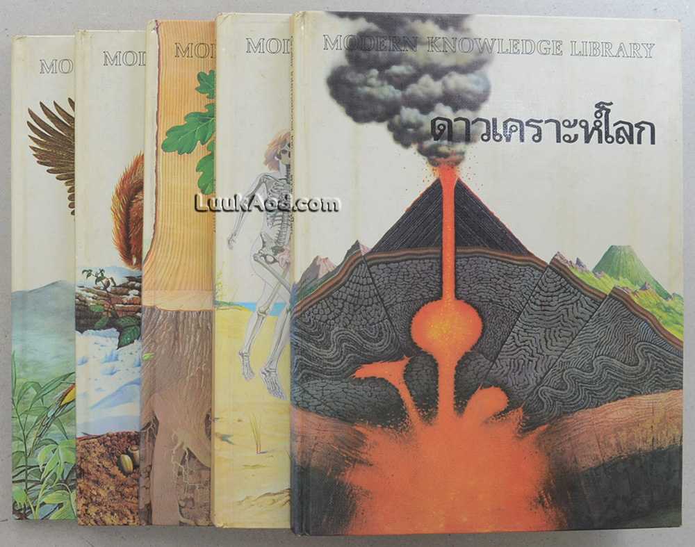 MODERN KNOWLEDGE LIBRARY ประกอบด้วย ดาวเคราะห์โลก ร่างกายมนุษย์ อาณาจักรพืช โลกของสัตว์ นก (5 เล่ม)