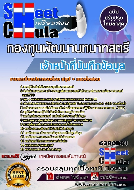 แนวข้อสอบเจ้าหน้าที่บันทึกข้อมูล กองทุนพัฒนาบทบาทสตรี