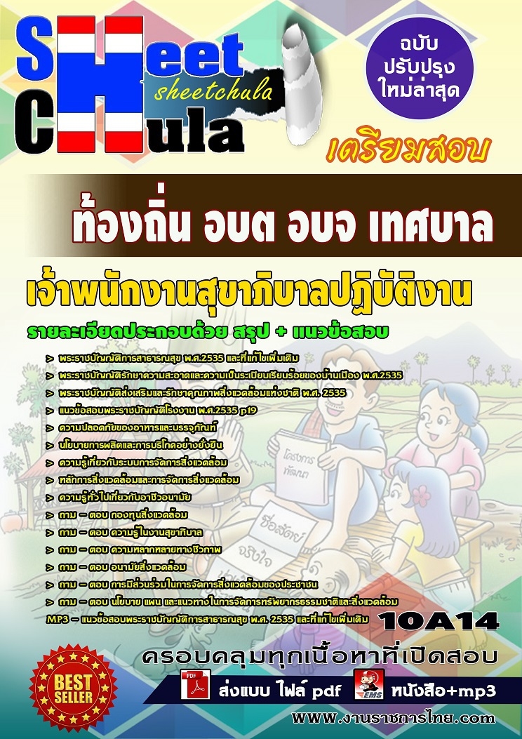 แนวข้อสอบ เจ้าพนักงานสุขาภิบาลปฏิบัติงาน ท้องถิ่น อบต อบจ เทศบาล