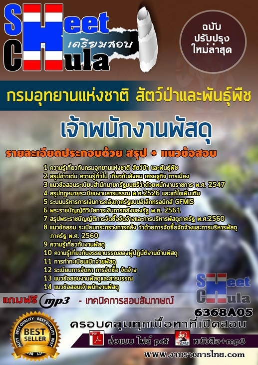 แนวข้อสอบเจ้าพนักงานพัสดุ กรมอุทยานแห่งชาติ สัตว์ป่า และพันธุ์พืช