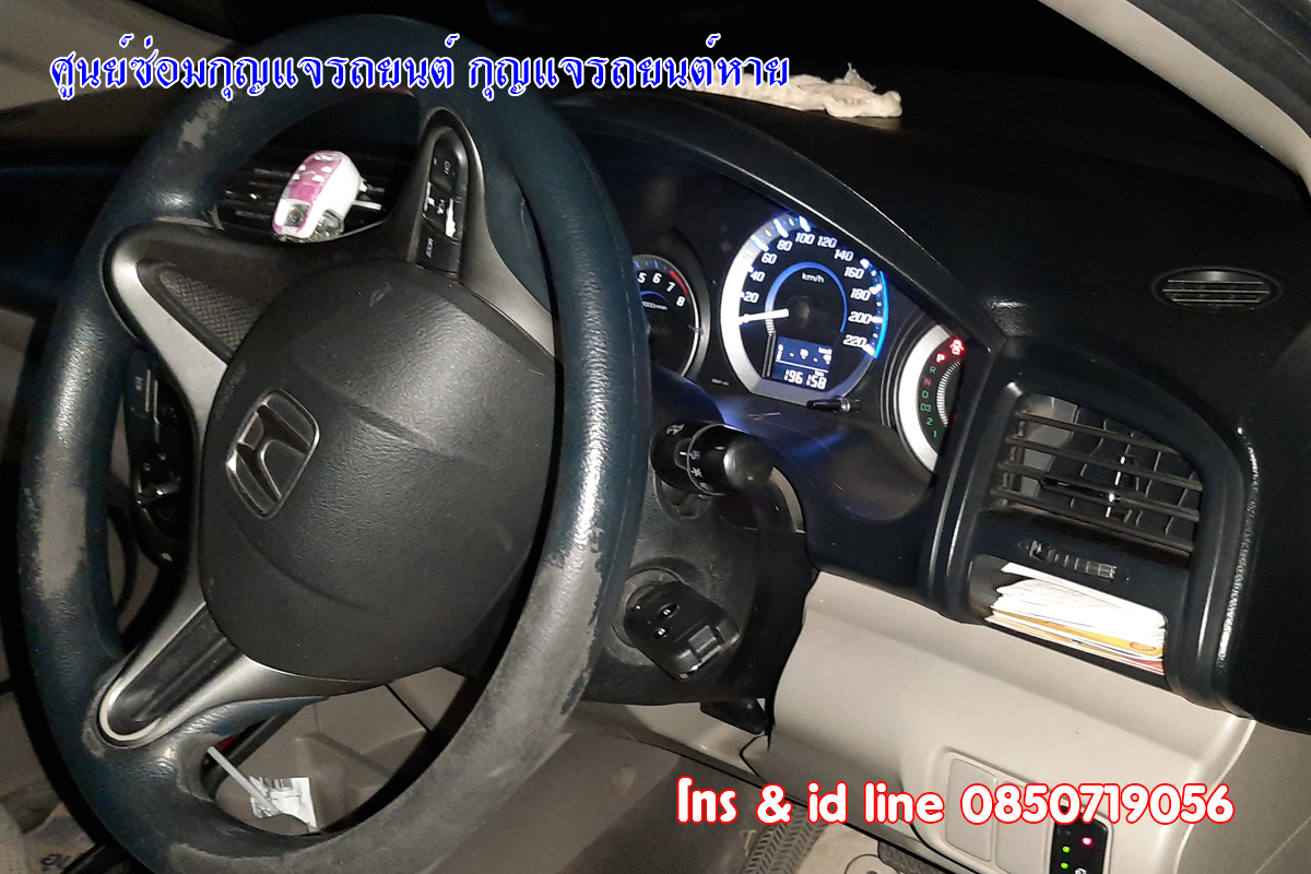 ซ่อมกุญแจรถฮอนด้าซิตี้ กุญแจไขไม่ได้ 0850719056