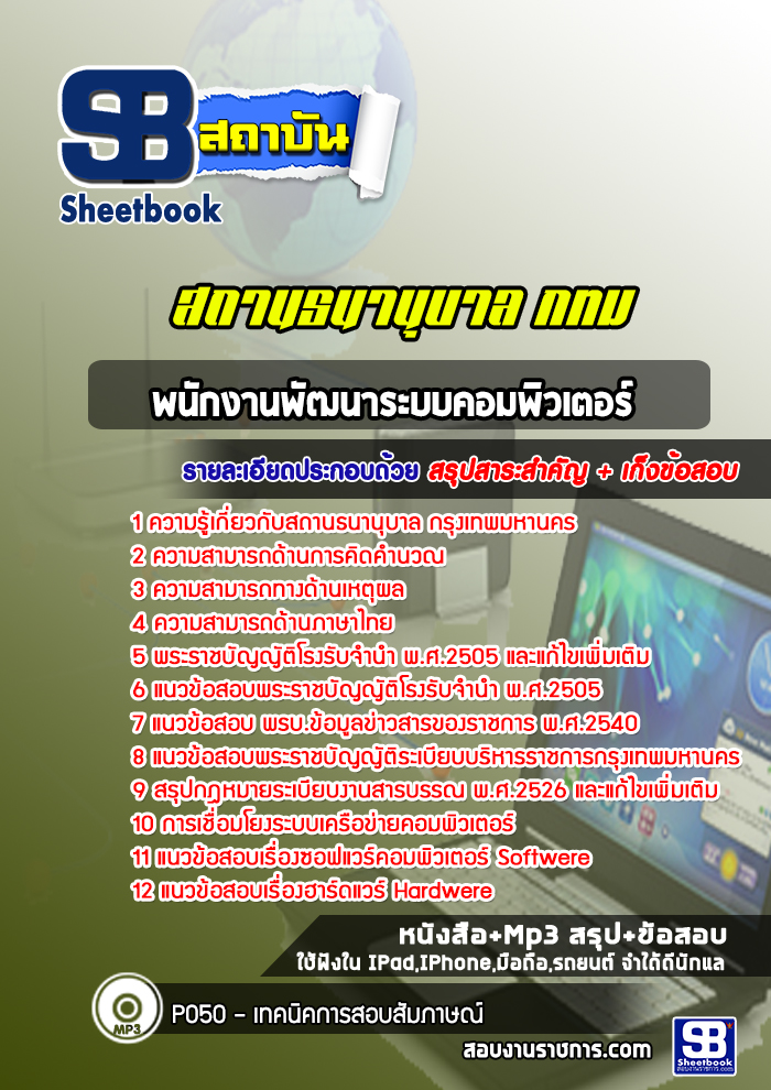 แนวข้อสอบพนักงานพัฒนาระบบคอมพิวเตอร์ สถานธนานุบาล กรุงเทพมหานคร