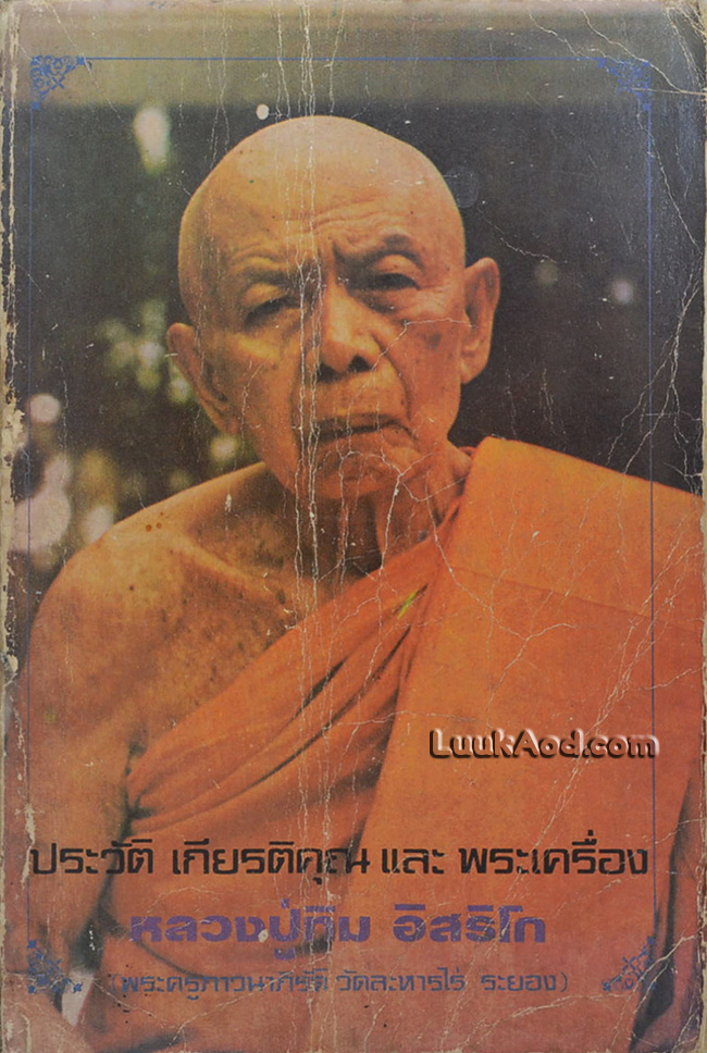 ประวัติ เกียรติคุณ และพระเครื่อง หลวงปู่ทิม อิสริโก
