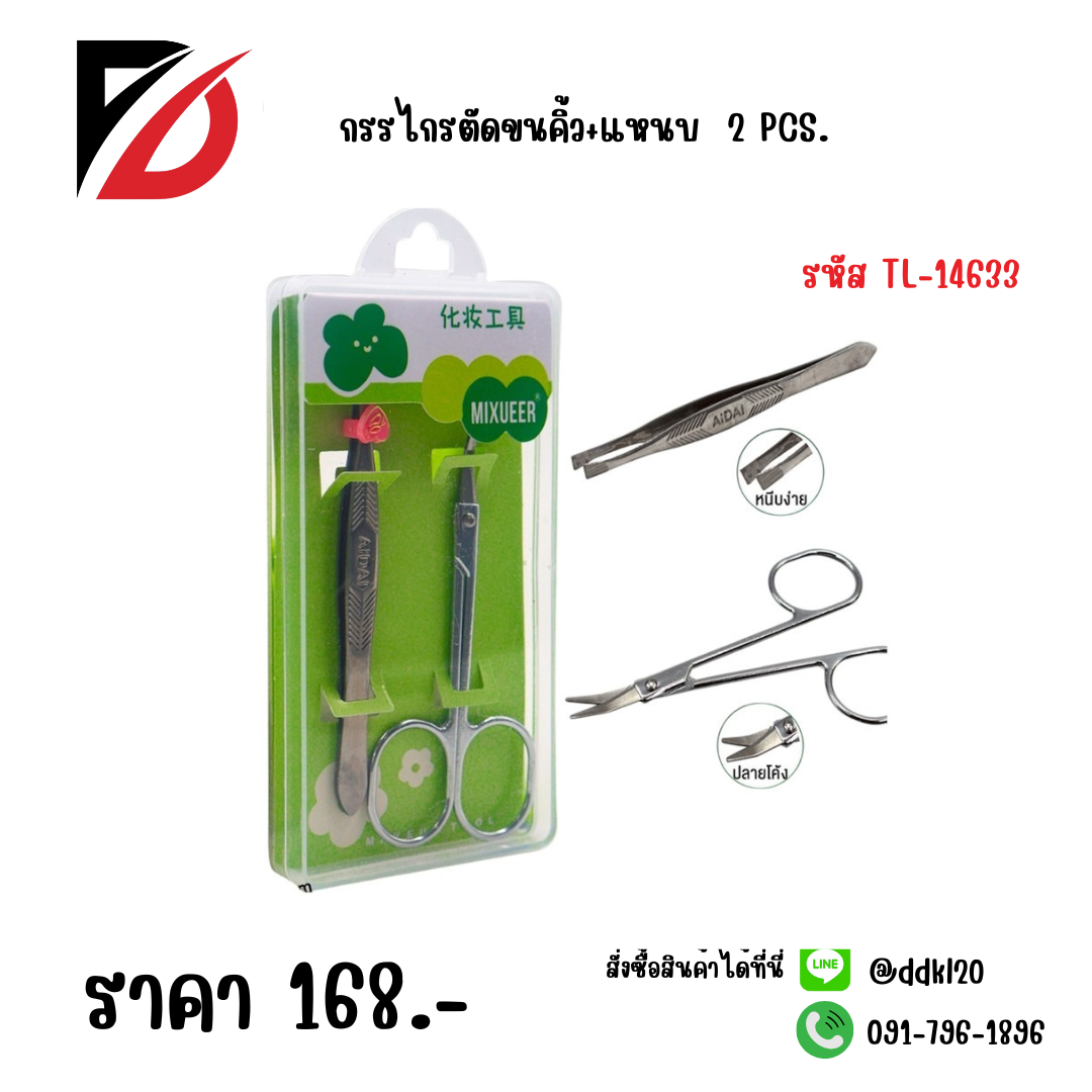 กรรไกรตัดขนคิ้ว+แหนบ 2 PCS.