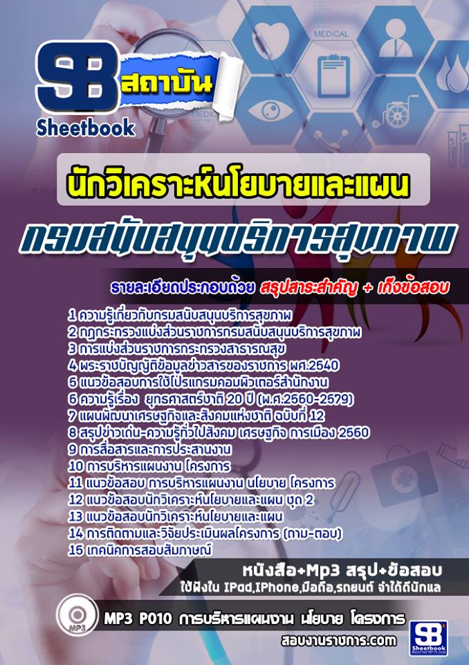 แนวข้อสอบนักวิเคราะห์นโยบายและแผน กรมสนับสนุนบริการสุขภาพ
