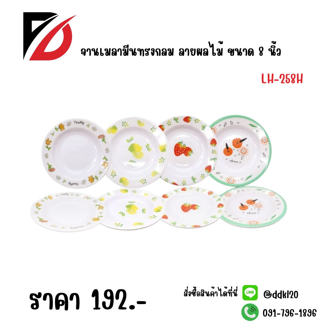 จานเมลามีนทรงกลม ลายผลไม้ ขนาด 8 นิ้ว LH-258H