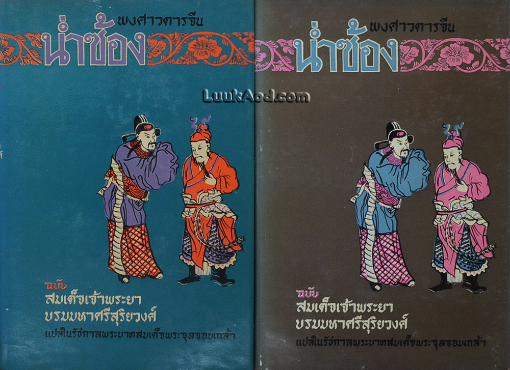 พงศาวดารจีน น่ำซ้อง (2 เล่ม) ฉบับ สมเด็จเจ้าพระยา บรมมหาศรีสุริยวงศ์