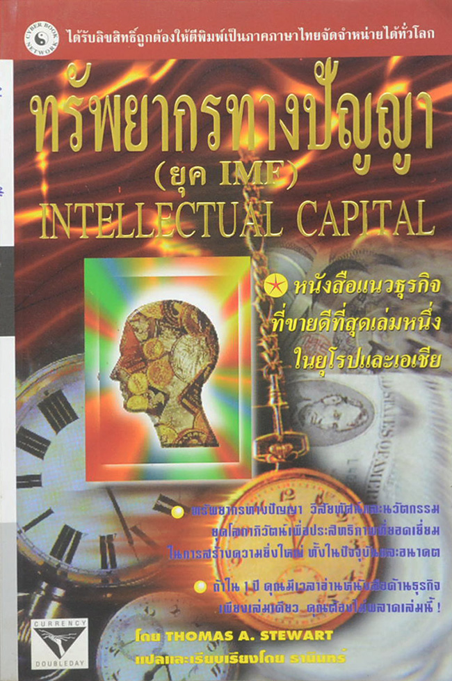 ทรัพยากรทางปัญญา (ยุค IMF)