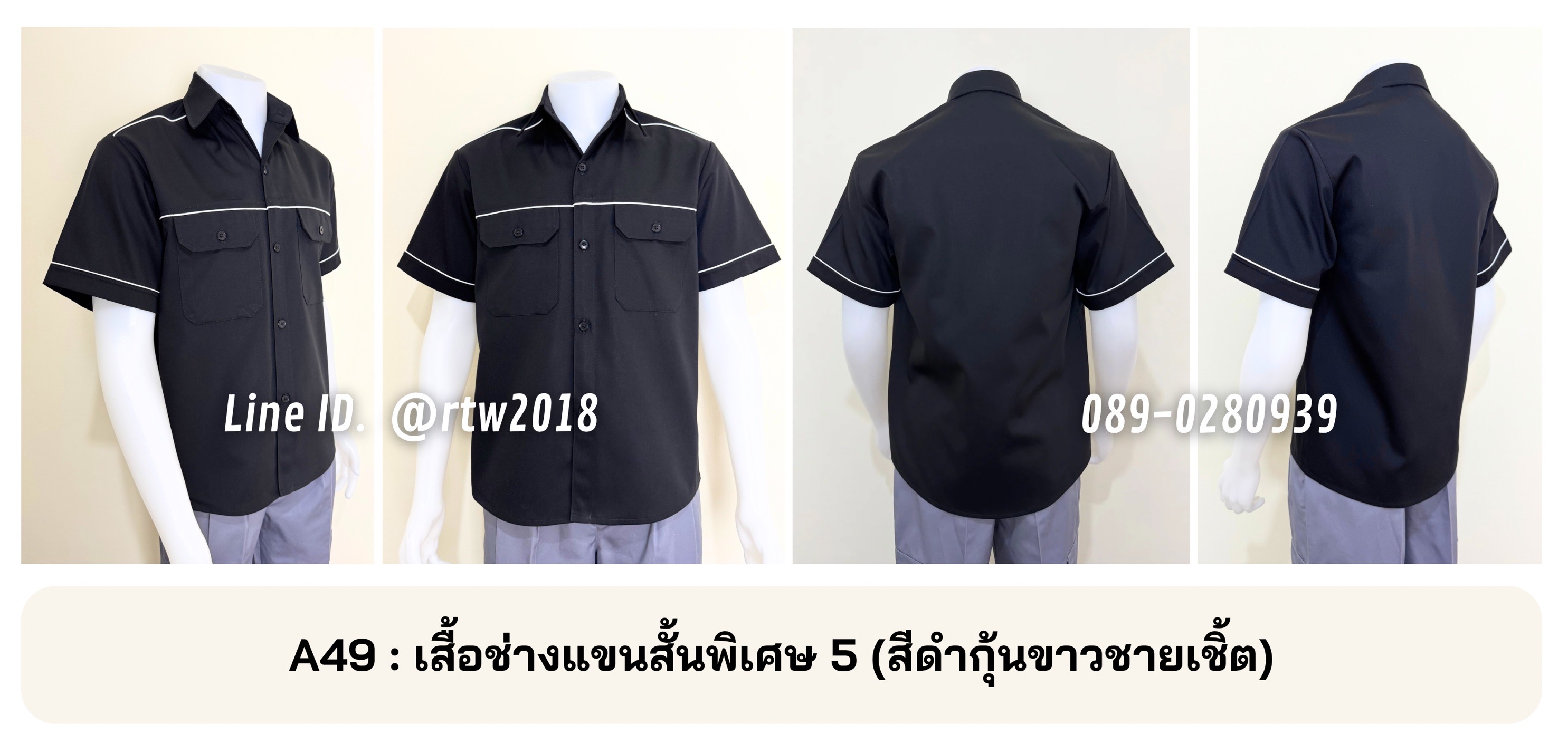 รหัส A49 : เสื้อช่างแขนสั้นผ้าคอมทวิวสีดำกุ้นขาวชายเชิ้ต