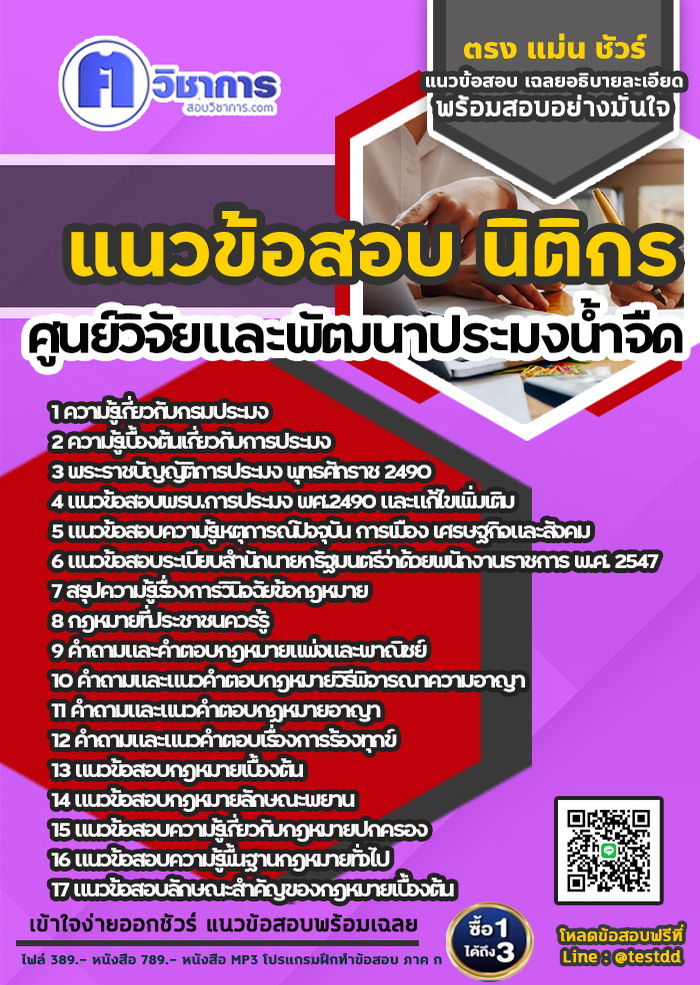 หนังสือสอบงานราชการนิติกร ศูนย์วิจัยและพัฒนาประมงน้ำจืด