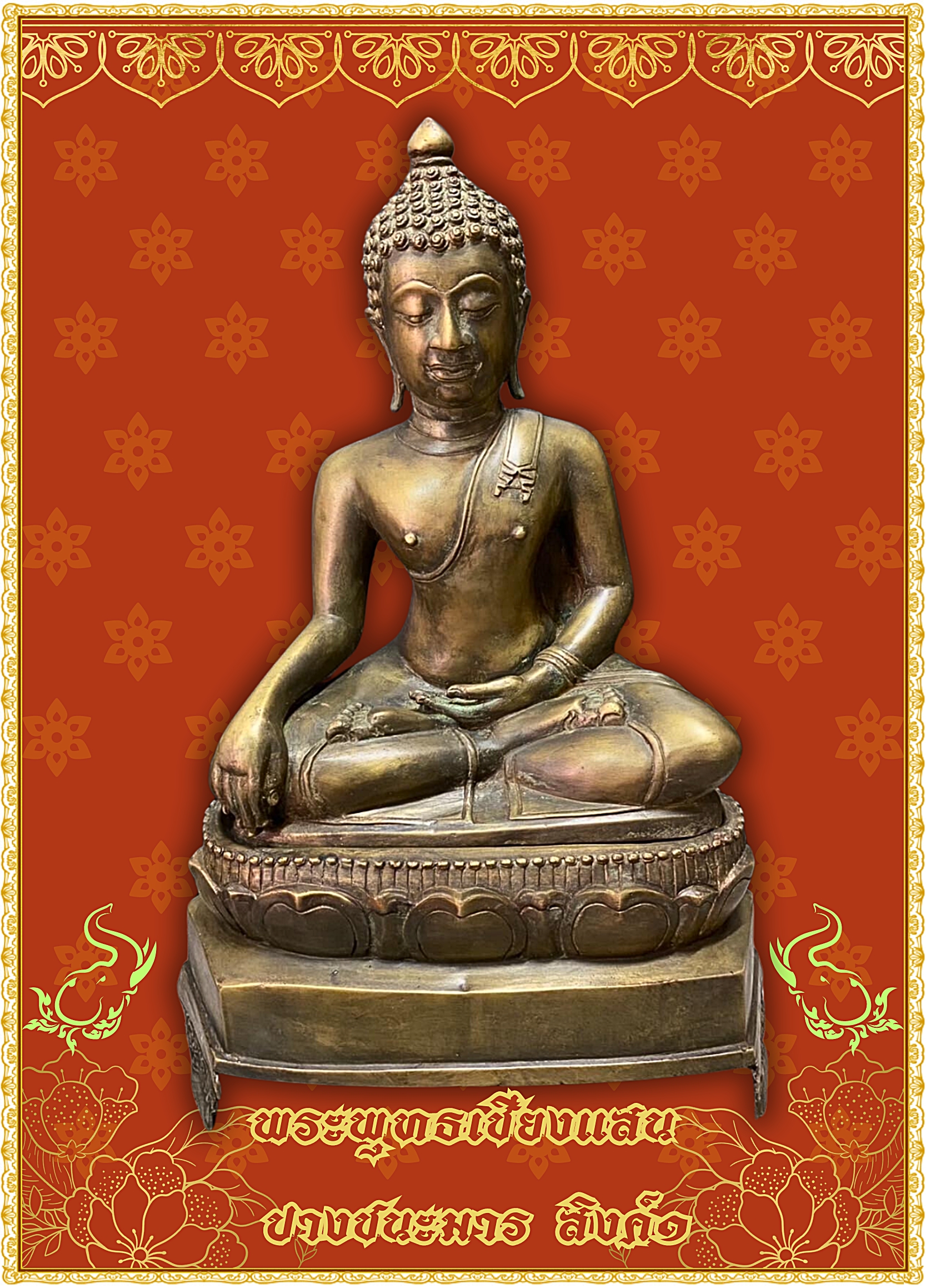 พระพุทธเชียงแสน สิงค์๑ หน้าตัก12นิ้ว