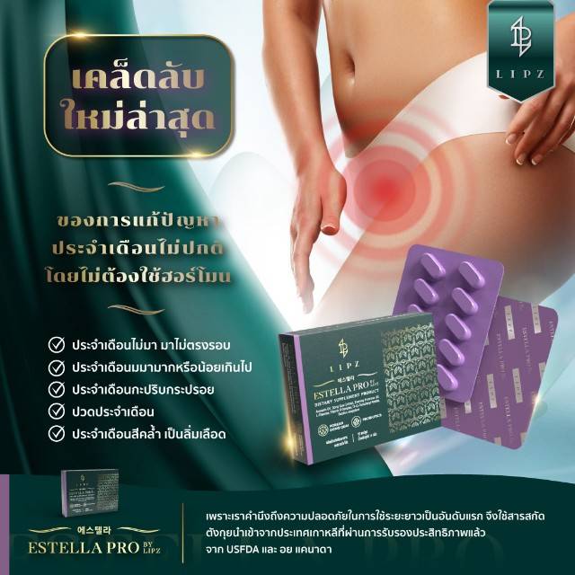 EstellaProแก้ปัญหาประจำเดือนมาไม่ปกติ