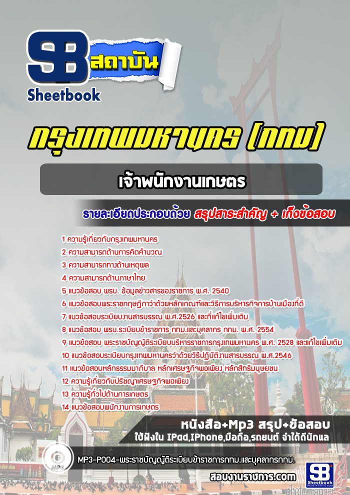 แนวข้อสอบเจ้าพนักงานเกษตร กทม