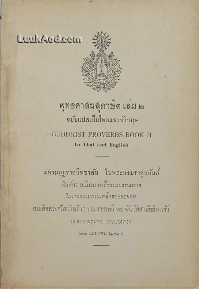 พุทธศาสนาสุภาษิต เล่ม 2 ฉบับแปลเป็นไทยและอังกฤษ