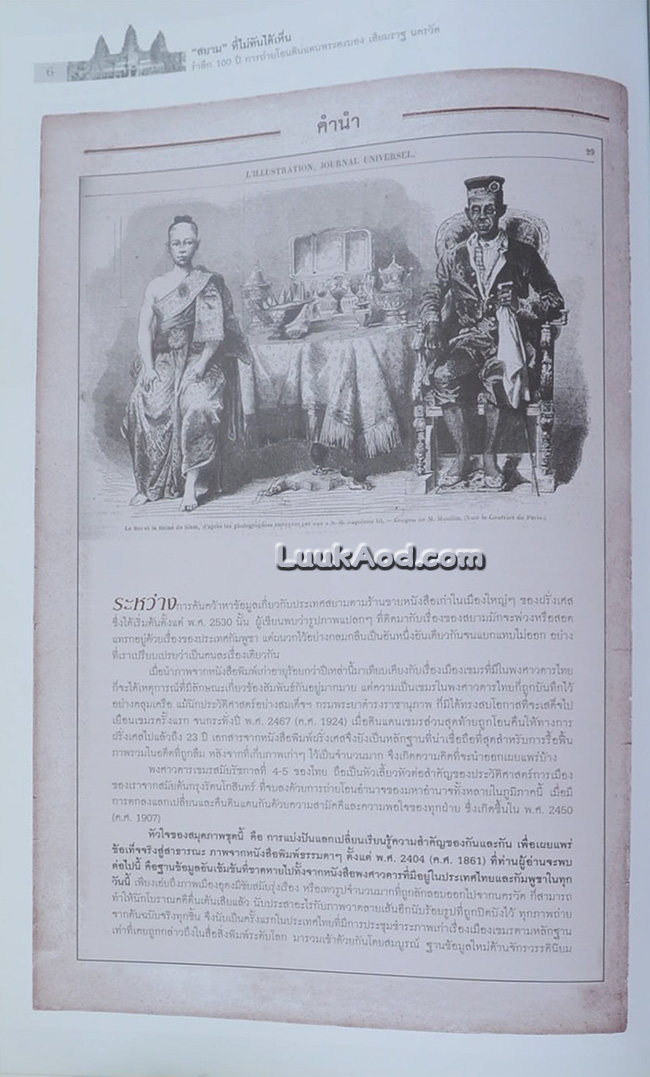 ศิลปวัฒนธรรม ฉบับพิเศษ “สยาม” ที่ไม่ทันได้เห็น