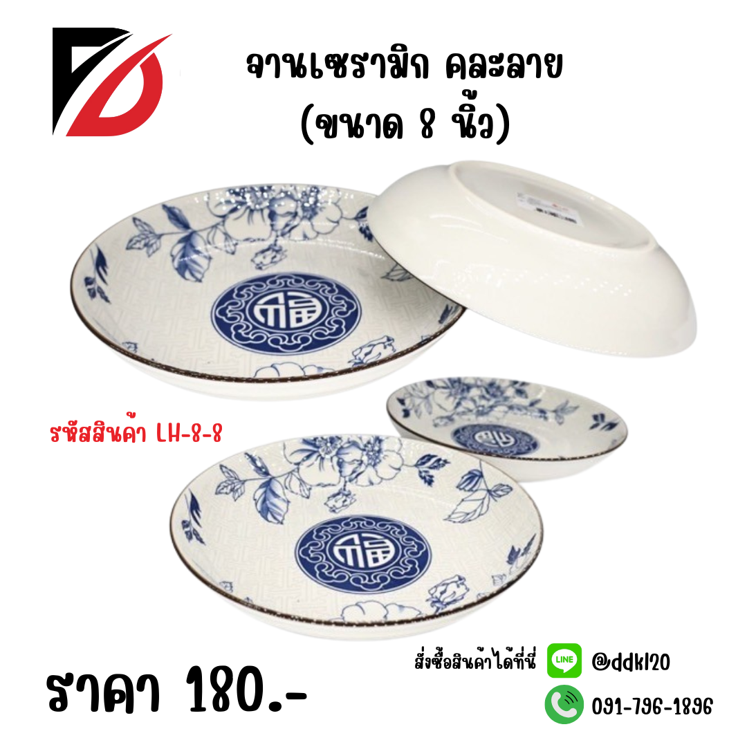 จานเซรามิก คละลาย (ขนาด 8 นิ้ว)