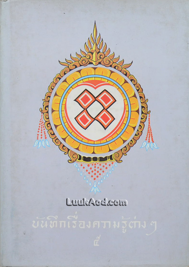 บันทึกเรื่องความรู้ต่างๆ เล่ม 5