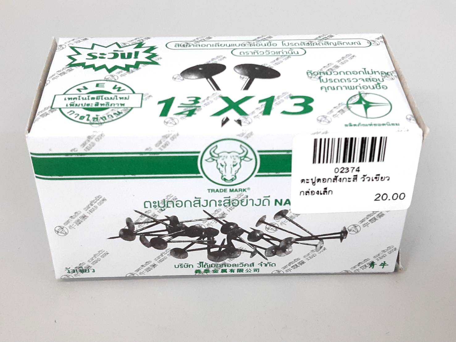 ตะปูตอกสังกะสี วัวเขียว (กล่องเล็ก)