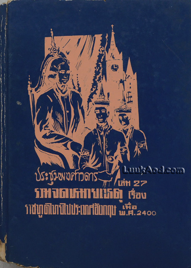 ประชุมพงศาวดาร เล่ม 27