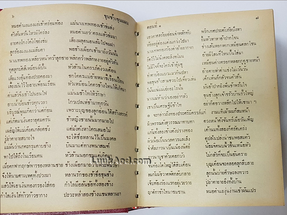 เสภาเรื่อง ขุนช้าง - ขุนแผน เล่มเดียวจบ *ตำหนิ*