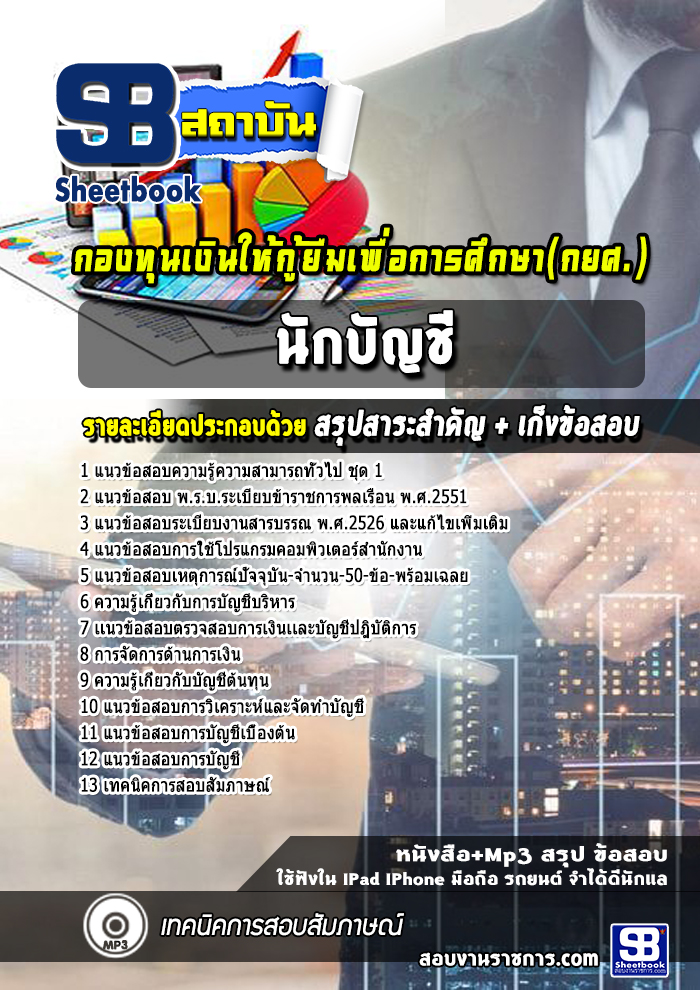 แนวข้อสอบนักบัญชี กยศ
